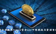 安全便捷的Bitpie官方app下载指南与资源整理