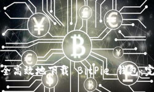 如何安全高效地下载 BitPie 钱包：完整指南