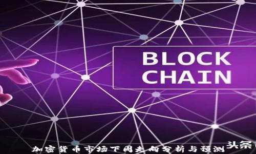 
加密货币市场下周走向分析与预测