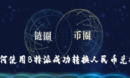 如何使用B特派成功转换人民币兑换？