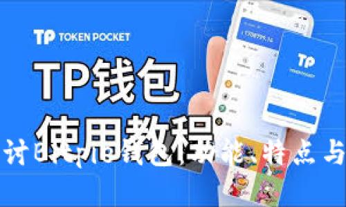 深入探讨Bitpie钱包：功能、特点与安全性