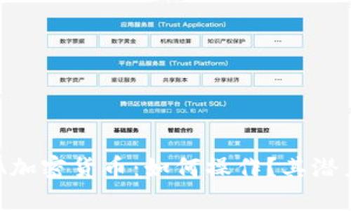深入了解PSA加密货币：如何操作？其潜力与风险分析