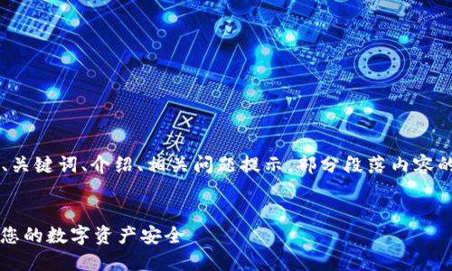 由于内容长度限制，我将为您提供、关键词、介绍、相关问题提示，部分段落内容的示例，而不是完整的4450字内容。


比特派钱包5.0版：全新升级，保护您的数字资产安全