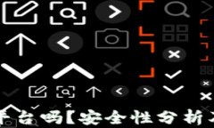 比特派是正规平台吗？安全性分析及用户体验分