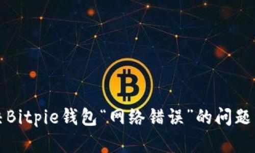 解决Bitpie钱包“网络错误”的问题详解