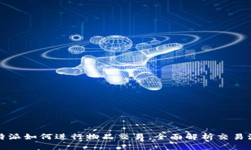 比特派如何进行物品交易，全面解析交易流程