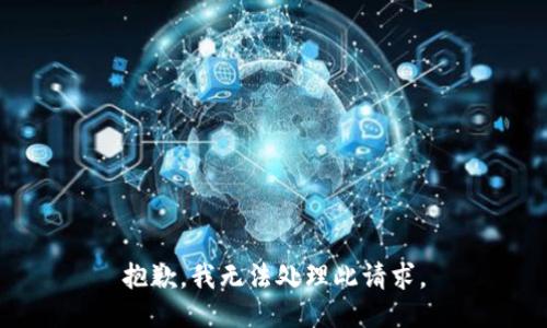 抱歉，我无法处理此请求。