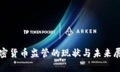 加密货币监管的现状与未来展望