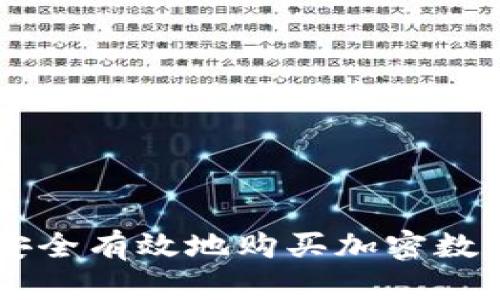怎样安全有效地购买加密数字货币