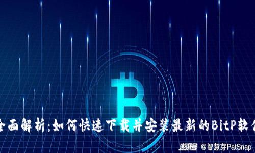 全面解析：如何快速下载并安装最新的BitP软件