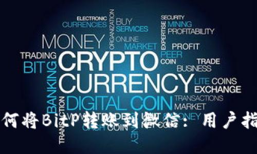 如何将BitP转账到微信: 用户指南