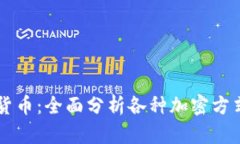 解密加密货币：全面分析各种加密方式及其应用