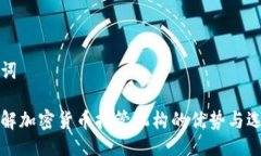 与关键词全面了解加密货币托管机构的优势与选