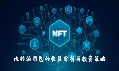 比特派钱包的收益分析与投资策略