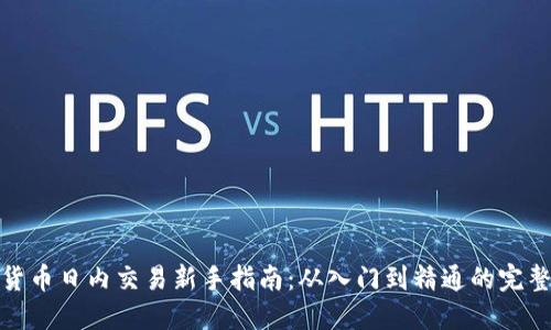 加密货币日内交易新手指南：从入门到精通的完整策略