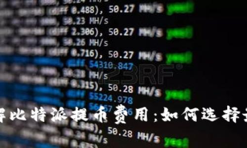 深入了解比特派提币费用：如何选择最优策略