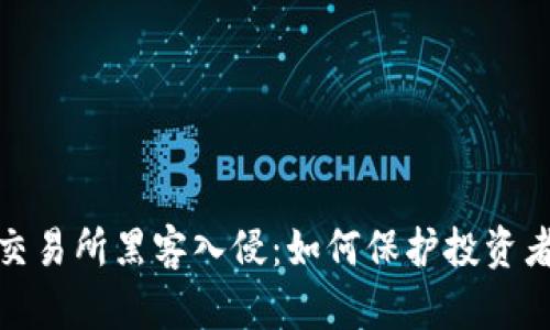 加密货币交易所黑客入侵：如何保护投资者资产安全