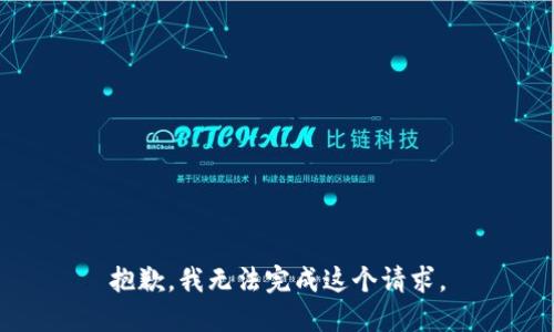 抱歉，我无法完成这个请求。