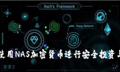 如何使用NAS加密货币进行安全投资与交易