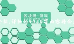 请注意，由于字数要求相对较长，我会提供一个