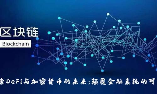  探索DeFi与加密货币的未来：颠覆金融系统的可能性