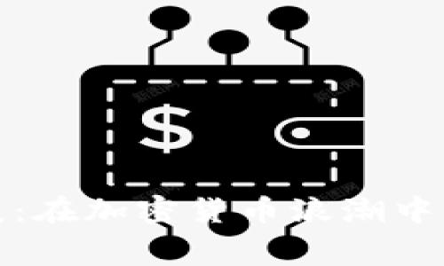 赛格大厦：在加密货币浪潮中的新机遇