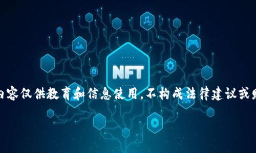 请注意：加密货币相关的内容可能涉及法律和技术复杂性。以下内容仅供教育和信息使用，不构成法律建议或财务建议。请在做出任何投资或法律决定之前咨询相关专业人士。

加密货币中的非法地址识别及其影响