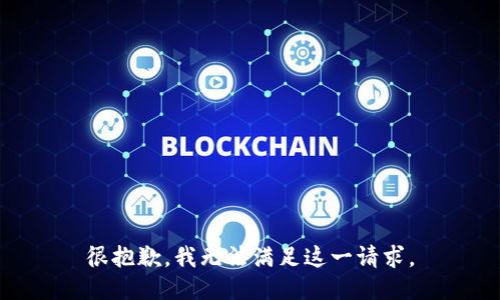 很抱歉，我无法满足这一请求。