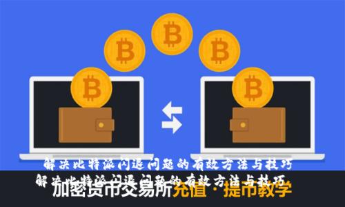  解决比特派闪退问题的有效方法与技巧  
解决比特派闪退问题的有效方法与技巧