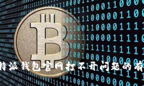 解决b特派钱包官网打不开问题的有效方法
