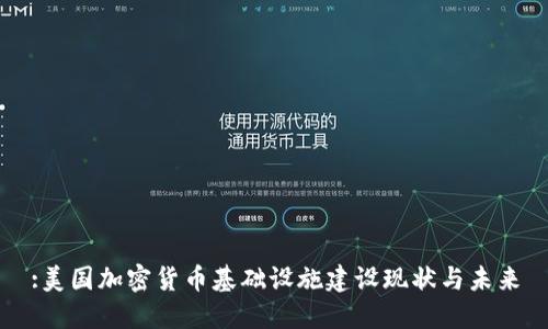 :美国加密货币基础设施建设现状与未来