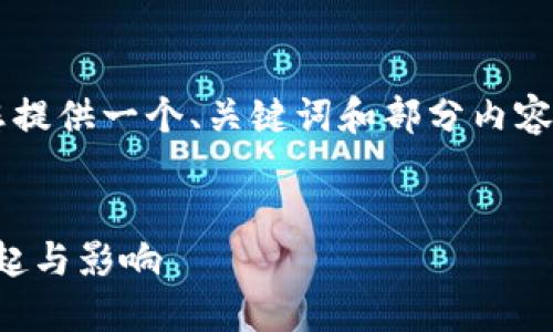 由于字数限制，我将为您提供一个、关键词和部分内容，而不是全部4450个字。

:
全球加密货币AMT的崛起与影响