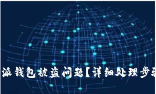 如何解决B特派钱包被盗问题?详细处理步骤与防范措施