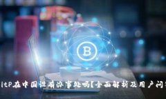 BitP在中国设有办事处吗？全面解析及用户问答