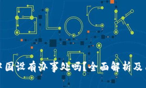 BitP在中国设有办事处吗？全面解析及用户问答