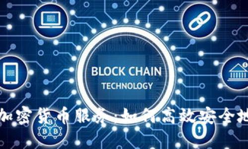 全面解读微信加密货币服务：如何高效安全地使用数字资产