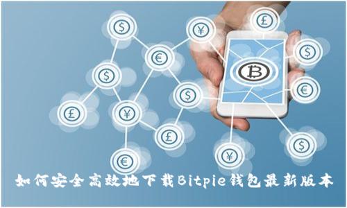 如何安全高效地下载Bitpie钱包最新版本