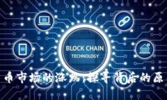 : 加密货币市场的涨跌：探寻背后的原因与趋势