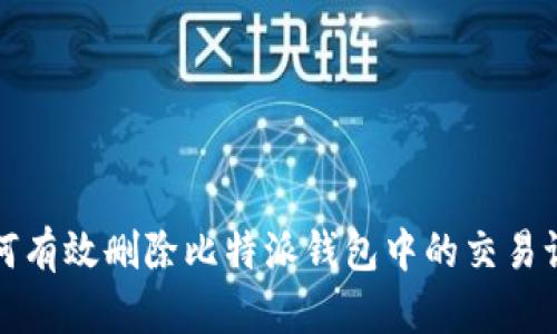 如何有效删除比特派钱包中的交易记录