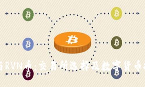 比特派与RVN币：交易所选择及数字货币投资指南