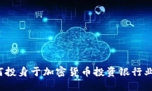 如何投身于加密货币投资银行业务？