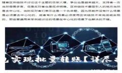 如何使用比特派钱包实现批量转账？详尽指南与