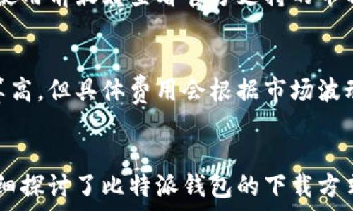  
  比特派钱包下载方式全解析：轻松获取您的加密资产/  

关键词
 guanjianci 比特派钱包, 下载方式, 加密货币/ guanjianci 

引言
在加密货币快速发展的今天，如何安全地存储和管理数字资产显得尤为重要。比特派钱包作为一种受欢迎的数字货币钱包，为用户提供了方便、安全的存储解决方案。本文将详细介绍比特派钱包的下载方式，包括如何选择合适的设备、安装过程，以及后续的使用建议，帮助用户轻松获得和管理自己的加密资产。

比特派钱包概述
比特派钱包是一款支持多种主流数字货币的跨平台数字钱包，致力于为用户提供安全便捷的加密资产管理服务。无论您是初学者还是老手，比特派钱包都有其独特的功能设计，如多种资产支持、轻松的转账过程以及良好的用户体验。

比特派钱包的下载方式
比特派钱包的下载方式可以根据不同的设备进行选择。用户可以在各大应用商店（如Apple Store和Google Play）直接下载，也可以通过官方网站进行下载。具体步骤如下：

h41. 在手机上下载/h4
如果您使用的是智能手机，下载比特派钱包非常简单。您可以在手机应用商店中直接搜索“比特派”，找到官方应用，点击下载并安装即可。请确保您下载的是官方版本，以防欺诈应用。

h42. 在计算机上下载/h4
如果您打算在计算机上使用比特派钱包，可以访问比特派官方网站。在官网首页，通常会有明确的下载链接，选择适合您计算机操作系统（如Windows或Mac）的版本进行下载。

h43. 扫描二维码下载/h4
针对一些用户需求，比特派钱包也提供二维码下载方式。用户在某些宣传页面上，常常能够看到比特派的二维码，直接扫描后能够快速跳转到下载页面，完成安装。

安装过程详解
无论您选择哪种下载方式，安装过程都是相似的。以下是一般的安装步骤：

h41. 打开下载文件/h4
下载完成后，找到您下载的比特派安装文件，双击打开。如果是手机应用，直接点击“安装”按钮即可。

h42. 允许权限请求/h4
根据设备的不同，安装过程中可能会要求您允许某些权限，例如访问通讯录或相机。通常情况下，为了便于使用，建议您同意这些请求，但也需谨慎处理。

h43. 创建钱包或导入已有钱包/h4
安装完成后，您可以选择创建一个新钱包或导入已有的钱包。创建新钱包通常需要设置一个密码，并保存好助记词；而导入钱包则需要您输入助记词或私钥。请务必妥善保管这些信息，以确保资产安全。

使用建议
成功安装并创建钱包后，用户可以进行资产充值、转账、交易等操作。为了更好地使用比特派钱包，以下是一些使用建议：

h41. 定期备份/h4
无论是使用什么类型的数字钱包，定期备份都是至关重要的。用户可以将助记词、私钥等信息保存到安全的地方，比如加密U盘或纸质记录。如果设备丢失或损坏，依靠这些信息可以快速找回资产。

h42. 开启双重认证/h4
为了进一步增强安全性，建议在应用内开启双重认证。当进行大额交易时，系统会要求额外的身份验证，以确保账户安全。

h43. 学习使用交易功能/h4
比特派钱包除了存储资产外，还支持交易功能。用户可以通过应用快捷地进行买入和卖出操作，但在操作前要了解市场情况，降低交易风险。

常见问题及解答
为帮助用户更好地理解比特派钱包的使用，以下是一些常见问题及其详细解答：

h4问题一：如何找到比特派的官方下载链接？/h4
为了确保下载到官方版本的比特派钱包，用户可以访问比特派的官方网站，通常在首页会有明确的下载链接。此外，通过搜索引擎搜索“比特派钱包官网”同样能够找到相关信息。在应用商店下载时，确认应用开发者为比特派公司也是一个重要的验证步骤。

h4问题二：比特派钱包的安全性如何？/h4
比特派钱包在设计上非常重视安全性。它采用了多重加密技术，不仅保障了用户资产的安全，同时还有备份与恢复功能，让用户在设备丢失后仍然能够找回资产。此外，设置密码和开启双重认证也是增强钱包安全性的重要方式。用户在使用过程中，需保持警惕，确保自己的设备和网络安全。

h4问题三：如果忘记了钱包密码，该怎么办？/h4
如果用户忘记了比特派钱包的密码，通常情况下是无法直接恢复的。但是，如果用户在创建钱包时保存了助记词或私钥，仍然可以通过这些信息恢复钱包。用户需要在安装应用后，选择“导入钱包”，根据提示输入助记词或私钥。这是一个重要的安全提示，建议用户务必妥善保存这些信息。

h4问题四：比特派钱包是否支持所有种类的加密货币？/h4
比特派钱包支持多种主流的加密货币，包括比特币、以太坊等大部分用户常用的数字货币。但并不意味着支持所有种类的加密货币，用户在使用前最好查看官方支持的币种列表，以便明确钱包的适用性。

h4问题五：比特派钱包的手续费高吗？/h4
比特派钱包的手续费通常与用户进行的交易类型和交易量相关。在进行转账或交易时，平台会收取一定比例的手续费，一般而言手续费不算高，但具体费用会根据市场波动有所变化。用户可以在应用内查看交易时的手续费详情，以提前做出准备。

总结
比特派钱包作为一种安全、便捷的数字资产管理工具，通过简单的下载和安装过程，使得用户能够快速便利地获取和管理加密货币。本文详细探讨了比特派钱包的下载方式、使用建议及常见问题，希望能够帮助广大用户更好地理解和使用比特派钱包，轻松获取数字资产。