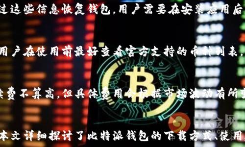  
  比特派钱包下载方式全解析：轻松获取您的加密资产/  

关键词
 guanjianci 比特派钱包, 下载方式, 加密货币/ guanjianci 

引言
在加密货币快速发展的今天，如何安全地存储和管理数字资产显得尤为重要。比特派钱包作为一种受欢迎的数字货币钱包，为用户提供了方便、安全的存储解决方案。本文将详细介绍比特派钱包的下载方式，包括如何选择合适的设备、安装过程，以及后续的使用建议，帮助用户轻松获得和管理自己的加密资产。

比特派钱包概述
比特派钱包是一款支持多种主流数字货币的跨平台数字钱包，致力于为用户提供安全便捷的加密资产管理服务。无论您是初学者还是老手，比特派钱包都有其独特的功能设计，如多种资产支持、轻松的转账过程以及良好的用户体验。

比特派钱包的下载方式
比特派钱包的下载方式可以根据不同的设备进行选择。用户可以在各大应用商店（如Apple Store和Google Play）直接下载，也可以通过官方网站进行下载。具体步骤如下：

h41. 在手机上下载/h4
如果您使用的是智能手机，下载比特派钱包非常简单。您可以在手机应用商店中直接搜索“比特派”，找到官方应用，点击下载并安装即可。请确保您下载的是官方版本，以防欺诈应用。

h42. 在计算机上下载/h4
如果您打算在计算机上使用比特派钱包，可以访问比特派官方网站。在官网首页，通常会有明确的下载链接，选择适合您计算机操作系统（如Windows或Mac）的版本进行下载。

h43. 扫描二维码下载/h4
针对一些用户需求，比特派钱包也提供二维码下载方式。用户在某些宣传页面上，常常能够看到比特派的二维码，直接扫描后能够快速跳转到下载页面，完成安装。

安装过程详解
无论您选择哪种下载方式，安装过程都是相似的。以下是一般的安装步骤：

h41. 打开下载文件/h4
下载完成后，找到您下载的比特派安装文件，双击打开。如果是手机应用，直接点击“安装”按钮即可。

h42. 允许权限请求/h4
根据设备的不同，安装过程中可能会要求您允许某些权限，例如访问通讯录或相机。通常情况下，为了便于使用，建议您同意这些请求，但也需谨慎处理。

h43. 创建钱包或导入已有钱包/h4
安装完成后，您可以选择创建一个新钱包或导入已有的钱包。创建新钱包通常需要设置一个密码，并保存好助记词；而导入钱包则需要您输入助记词或私钥。请务必妥善保管这些信息，以确保资产安全。

使用建议
成功安装并创建钱包后，用户可以进行资产充值、转账、交易等操作。为了更好地使用比特派钱包，以下是一些使用建议：

h41. 定期备份/h4
无论是使用什么类型的数字钱包，定期备份都是至关重要的。用户可以将助记词、私钥等信息保存到安全的地方，比如加密U盘或纸质记录。如果设备丢失或损坏，依靠这些信息可以快速找回资产。

h42. 开启双重认证/h4
为了进一步增强安全性，建议在应用内开启双重认证。当进行大额交易时，系统会要求额外的身份验证，以确保账户安全。

h43. 学习使用交易功能/h4
比特派钱包除了存储资产外，还支持交易功能。用户可以通过应用快捷地进行买入和卖出操作，但在操作前要了解市场情况，降低交易风险。

常见问题及解答
为帮助用户更好地理解比特派钱包的使用，以下是一些常见问题及其详细解答：

h4问题一：如何找到比特派的官方下载链接？/h4
为了确保下载到官方版本的比特派钱包，用户可以访问比特派的官方网站，通常在首页会有明确的下载链接。此外，通过搜索引擎搜索“比特派钱包官网”同样能够找到相关信息。在应用商店下载时，确认应用开发者为比特派公司也是一个重要的验证步骤。

h4问题二：比特派钱包的安全性如何？/h4
比特派钱包在设计上非常重视安全性。它采用了多重加密技术，不仅保障了用户资产的安全，同时还有备份与恢复功能，让用户在设备丢失后仍然能够找回资产。此外，设置密码和开启双重认证也是增强钱包安全性的重要方式。用户在使用过程中，需保持警惕，确保自己的设备和网络安全。

h4问题三：如果忘记了钱包密码，该怎么办？/h4
如果用户忘记了比特派钱包的密码，通常情况下是无法直接恢复的。但是，如果用户在创建钱包时保存了助记词或私钥，仍然可以通过这些信息恢复钱包。用户需要在安装应用后，选择“导入钱包”，根据提示输入助记词或私钥。这是一个重要的安全提示，建议用户务必妥善保存这些信息。

h4问题四：比特派钱包是否支持所有种类的加密货币？/h4
比特派钱包支持多种主流的加密货币，包括比特币、以太坊等大部分用户常用的数字货币。但并不意味着支持所有种类的加密货币，用户在使用前最好查看官方支持的币种列表，以便明确钱包的适用性。

h4问题五：比特派钱包的手续费高吗？/h4
比特派钱包的手续费通常与用户进行的交易类型和交易量相关。在进行转账或交易时，平台会收取一定比例的手续费，一般而言手续费不算高，但具体费用会根据市场波动有所变化。用户可以在应用内查看交易时的手续费详情，以提前做出准备。

总结
比特派钱包作为一种安全、便捷的数字资产管理工具，通过简单的下载和安装过程，使得用户能够快速便利地获取和管理加密货币。本文详细探讨了比特派钱包的下载方式、使用建议及常见问题，希望能够帮助广大用户更好地理解和使用比特派钱包，轻松获取数字资产。