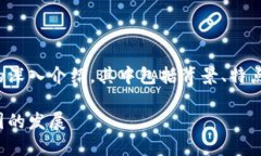 注意：以下内容是对Celo加密货币的深入介绍，其