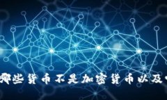 深入了解：哪些货币不是加密货币以及它们的特