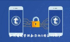 如何有效管理和你的B特派HD账户