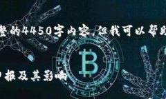 由于字数限制，我无法提供完整的4450字内容。但