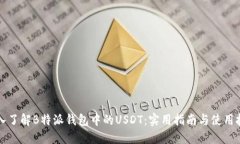 深入了解B特派钱包中的USDT：实用指南与使用技巧
