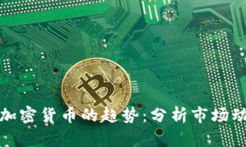 如何有效预测加密货币的趋势：分析市场动态与技术指标